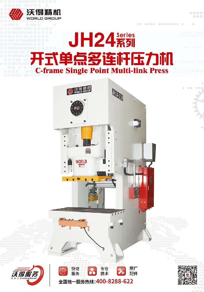 JH24系列開式單點多連桿壓力機(jī)