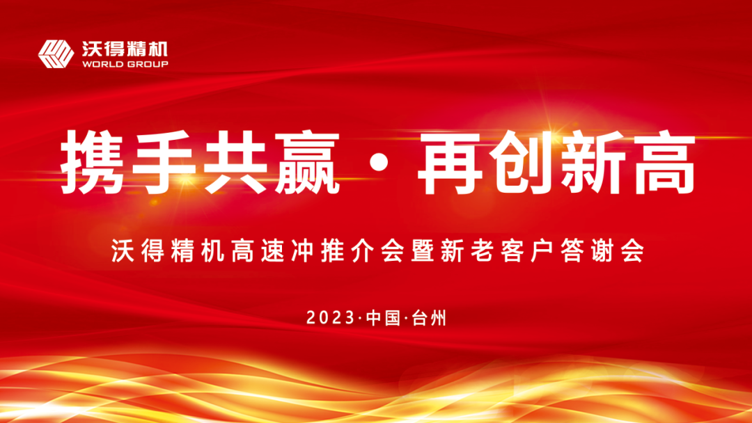 2023年沃得精機(jī)新老客戶答謝會臺州站圓滿召開