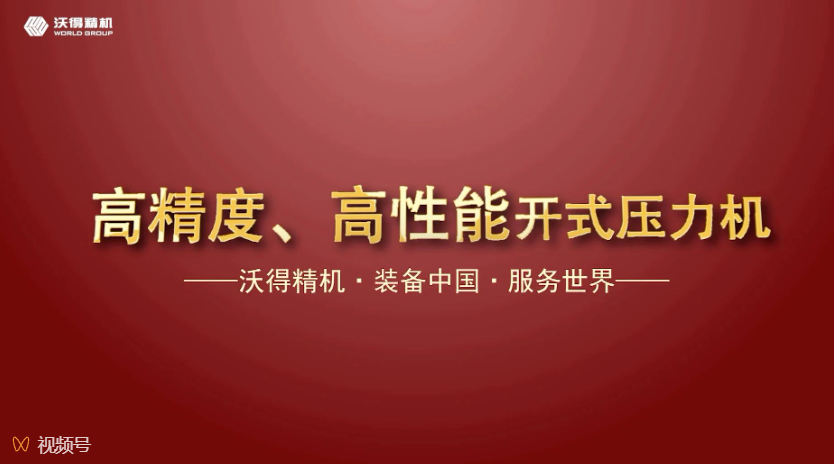 沃得精機開式、閉式壓力機機型展示，做超值的生產(chǎn)專家。