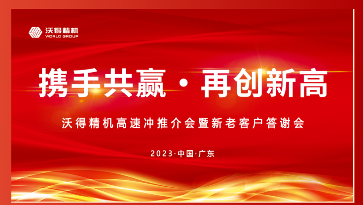 2023年沃得精機(jī)新老客戶答謝會(huì)東莞站圓滿召開(kāi)