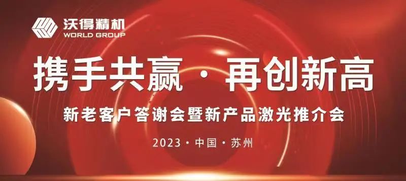 聚合力 贏增長(zhǎng)|沃得精機(jī)新老客戶答謝會(huì)---蘇州站