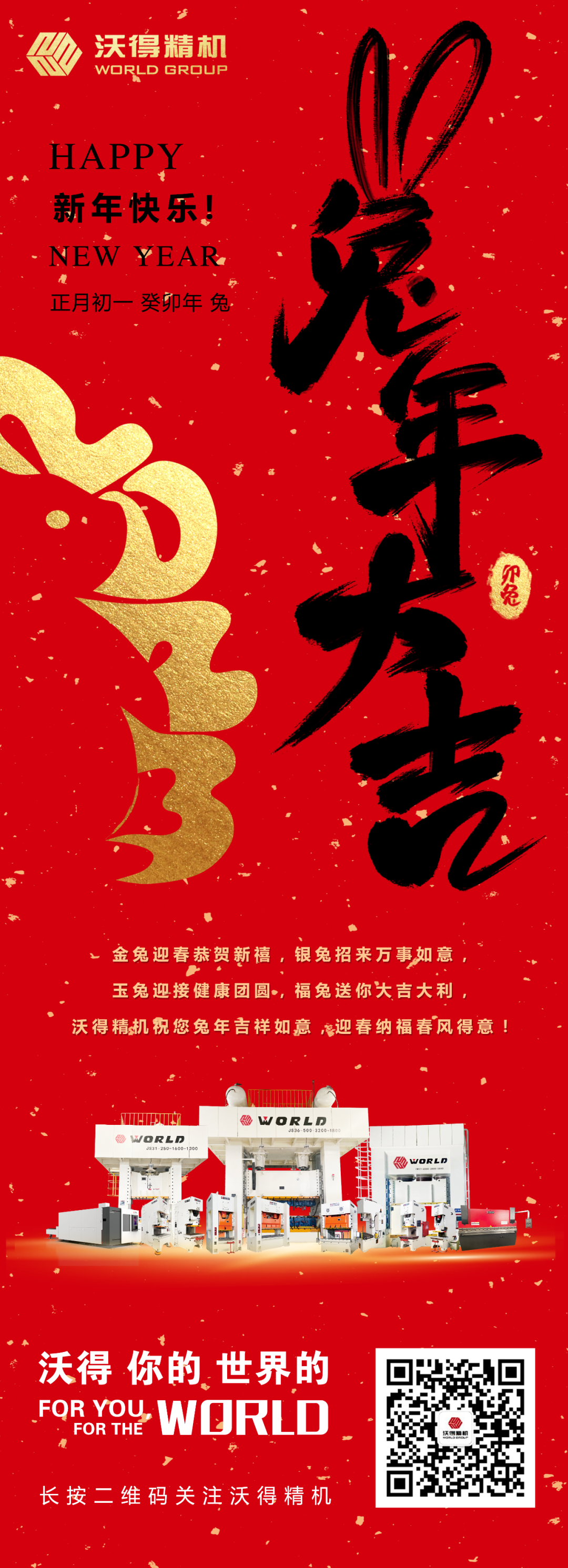 沃得精機(jī)祝您兔年吉祥如意，迎春納福春風(fēng)得意！