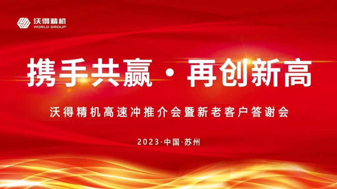 2023年沃得精機(jī)新老客戶答謝會(huì)蘇州站圓滿召開